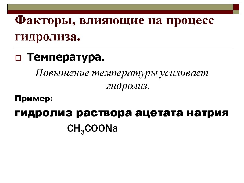 Факторы, влияющие на процесс гидролиза. Температура. Повышение температуры усиливает гидролиз. Пример:  гидролиз раствора